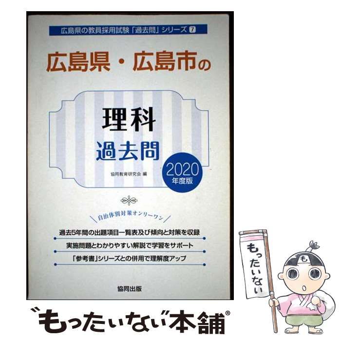 【中古】 広島県･広島市の理科過去問 2020年度版 (広島県の教員採用試験過去問シリーズ 7) / 協同教育研究会 / 協同出版 30,494円