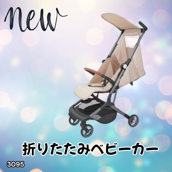 #3095 ベビーカー ベージュ 軽量 コンパクト リクライニング ワンタッチ 折りたたみ 収納 機内持ち込み可能 乳幼児 赤ちゃん用品 ベビー用品 ベビーバギー ※一部地域離島別途配送料有