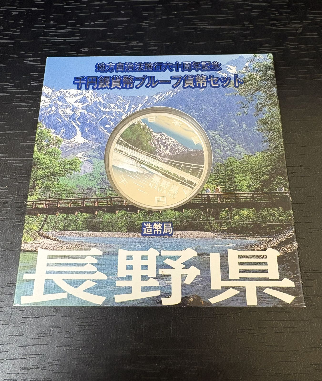 【未使用保管品】長野県 地方自治法施行60周年記念貨幣 千円銀貨 1000円 銀貨 プルーフ貨幣 11,400円