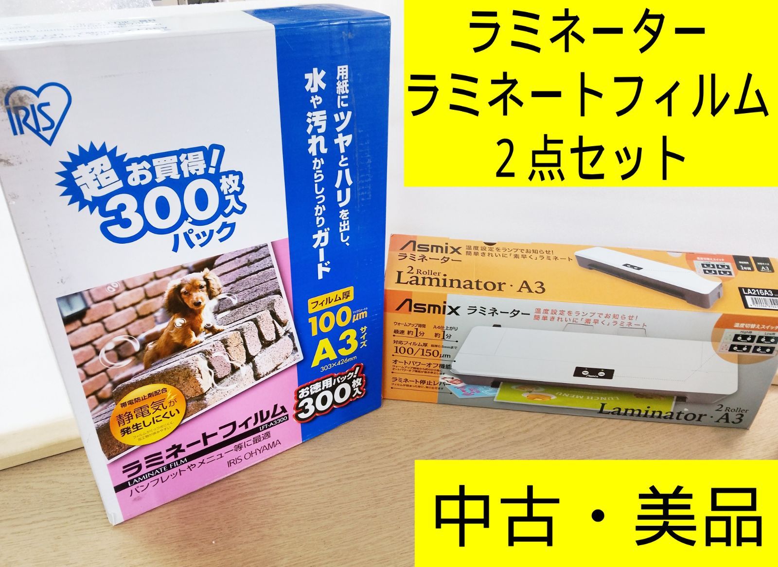 【お買得すぐ使える2点セット】中古Asmix A3対応ラミネーター ＋ 新品アイリス A3フィルム300枚　ラミネート　2本ローラー　高機能　ハイスピード　綺麗な仕上がり　新生活　POP作成　事務用品　オフィス　店舗の備品、メニュー作成　管理番号TN8115