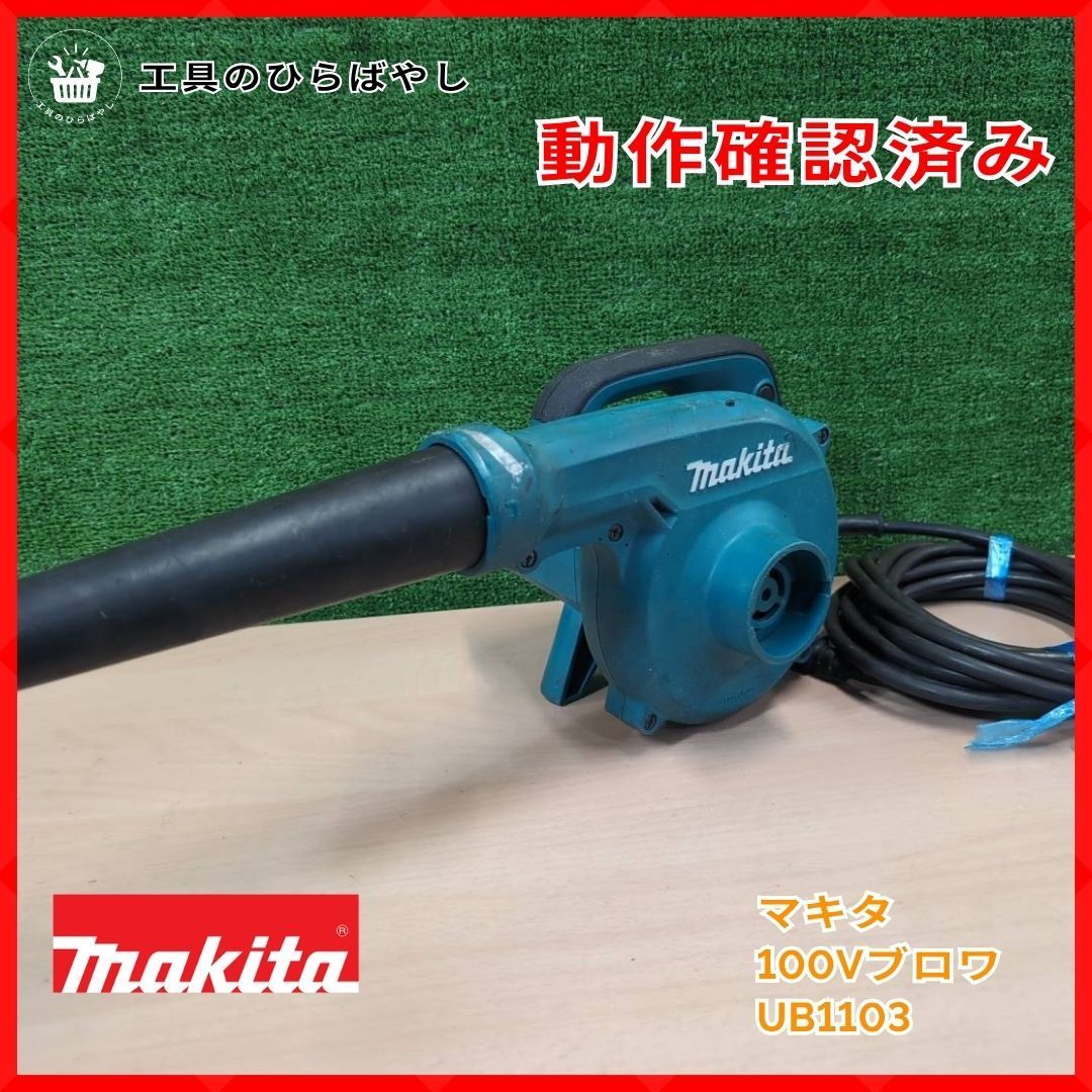 マキタ UB1103 100V ブロワ 中古 無段変速 ノズル付 - メルカリ