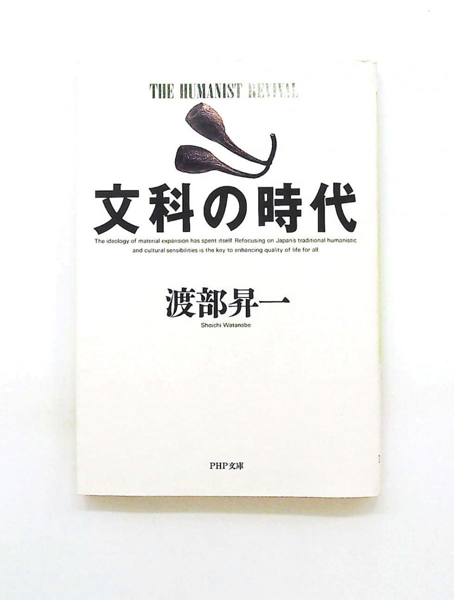 文科の時代 (PHP文庫) 渡部 昇一 PHP研究所