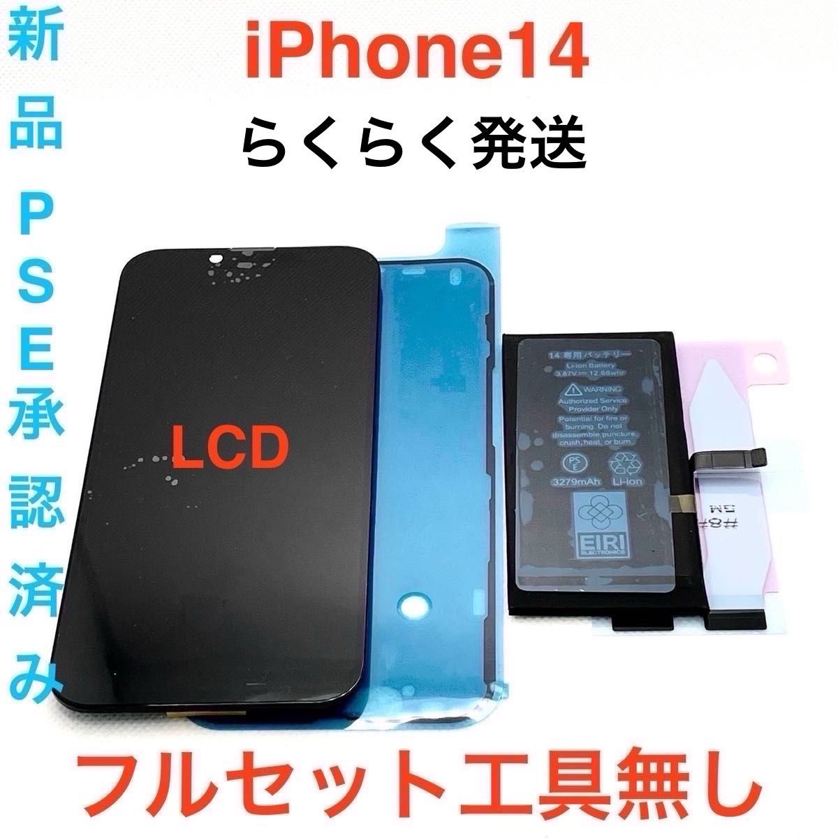 iPhone14フルセット工具無し
