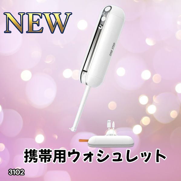 #3102 携帯ウォシュレット 充電式 200ml ホワイト 折りたたみ式 防水 ハンディウォシュレット IPX6 2段階水圧 USB充電 ※一部地域離島別途配送料有
