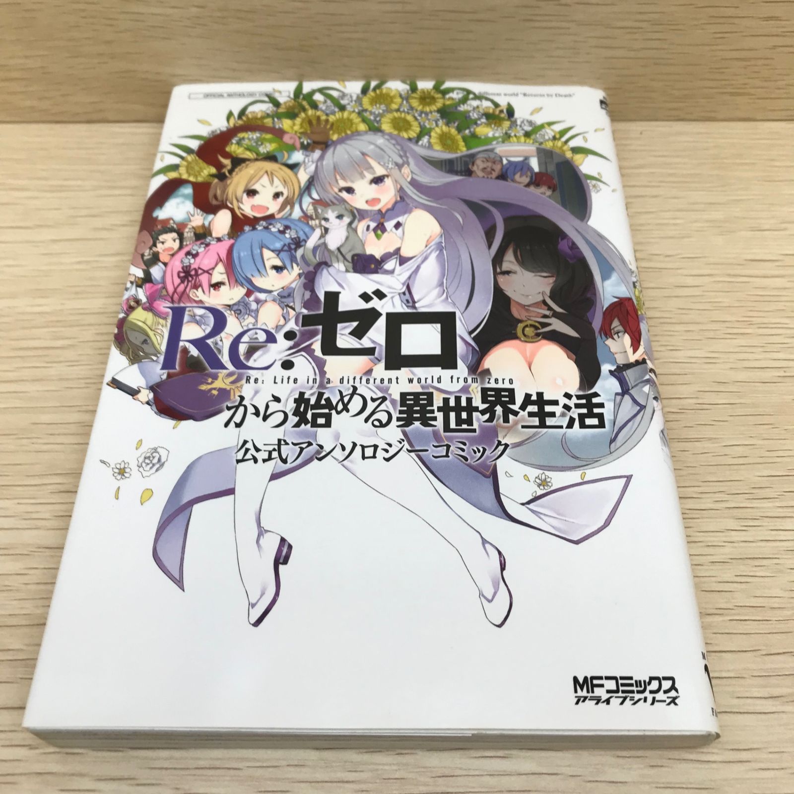 Re:ゼロから始める異世界生活 公式アンソロジーコミック//GF