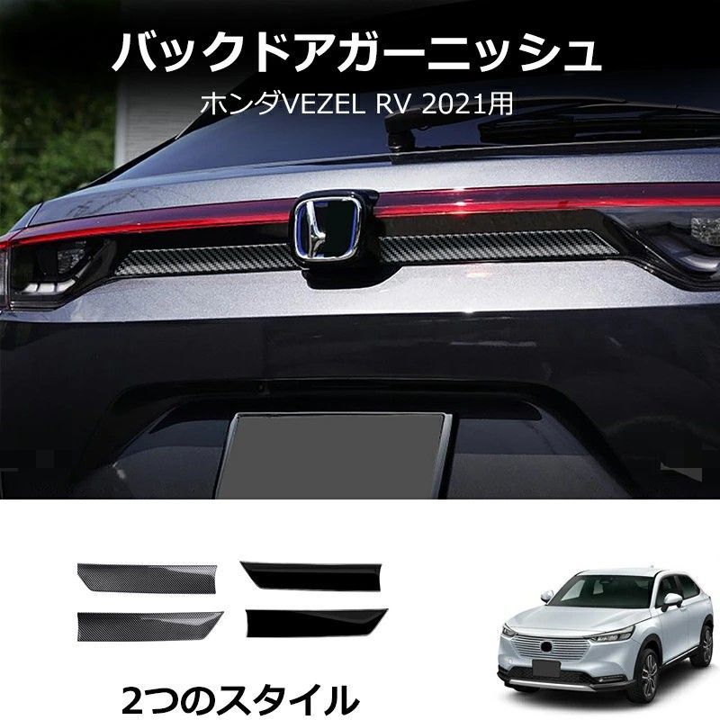 送料無料 ホンダ Honda HR-V ヴェゼル VEZEL 2021年式対応 リアゲートガーニッシュ バックドアモール トランク装飾パネル ABS 外装カバー キズ防止 耐摩耗 ボディ保護 貼り付け式 グロスブラック 2点セット