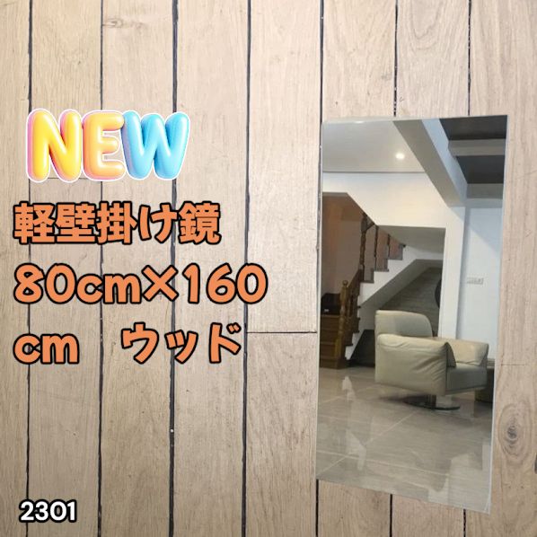 #2301 2WAY 割れない 壁 立て掛け 鏡 ミラー 160 x 80cm ナチュラル 軽量 家 学校 ダンス バレエ レッスン 練習 習い事 ※北海道、沖縄本島、沖縄の離島、その他離島へは別途配送料有り