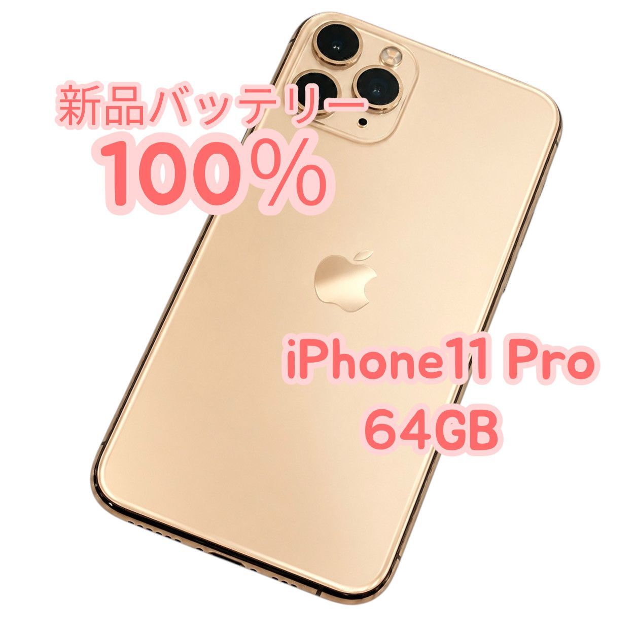 iPhone11 Pro 64GB ゴールド 中古A美品 新品バッテリー100% - メルカリ