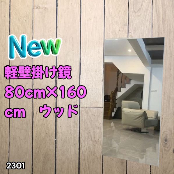 #2301 2WAY 割れない 壁 立て掛け 鏡 ミラー 160 x 80cm ナチュラル 軽量 家 学校 ダンス バレエ レッスン 練習 習い事 ※北海道、沖縄本島、沖縄の離島、その他離島へは別途配送料有り