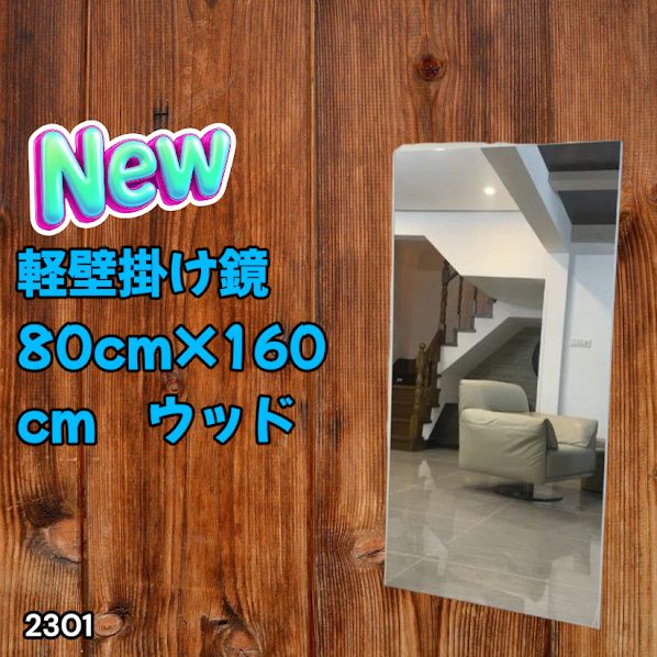 #2301 2WAY 割れない 壁 立て掛け 鏡 ミラー 160 x 80cm ナチュラル 軽量 家 学校 ダンス バレエ レッスン 練習 習い事 ※北海道、沖縄本島、沖縄の離島、その他離島へは別途配送料有り
