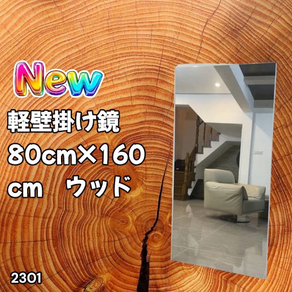 #2301 2WAY 割れない 壁 立て掛け 鏡 ミラー 160 x 80cm ナチュラル 軽量 家 学校 ダンス バレエ レッスン 練習 習い事 ※北海道、沖縄本島、沖縄の離島、その他離島へは別途配送料有り