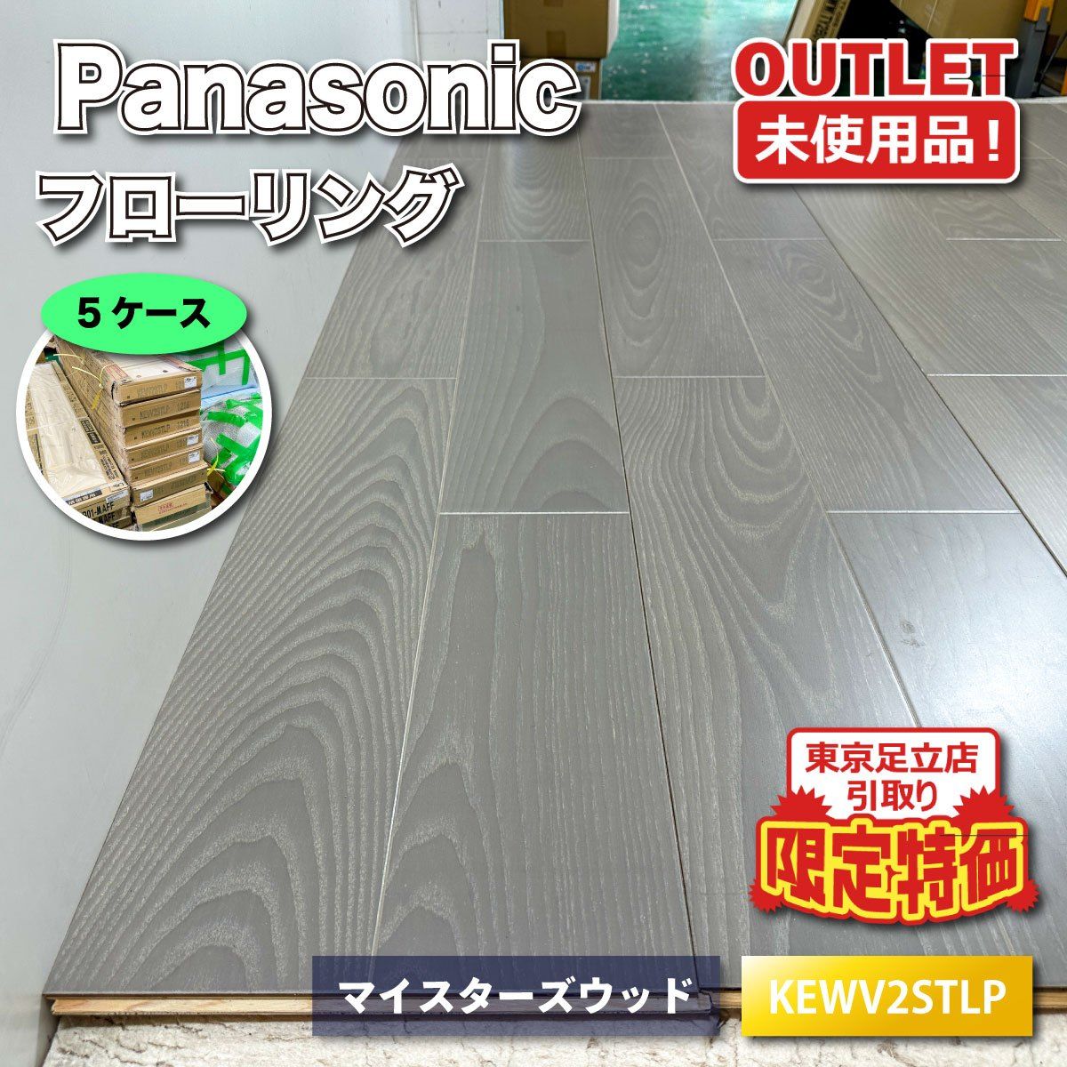 《東京足立店引取り限定特価》＜Panasonic＞フローリング　ミスティグレー（型番：KEWV2STLP）【未使用アウトレット品】5ケース