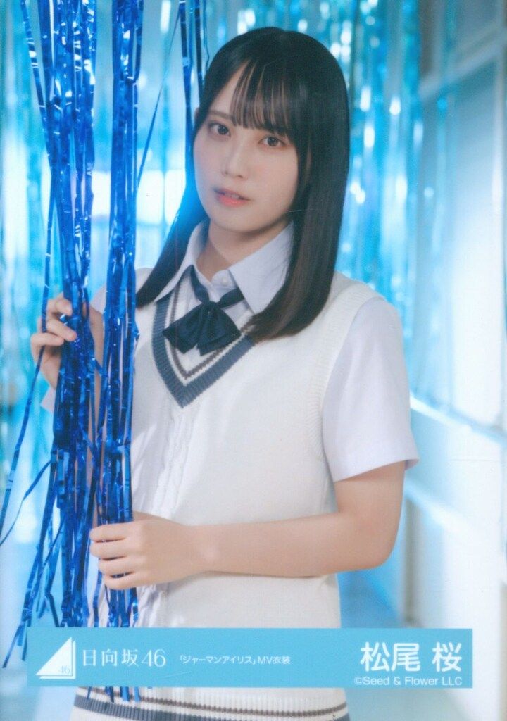 日向坂46 五期生おもてなし会 松尾桜 「ジャーマンアイリス」MV衣装