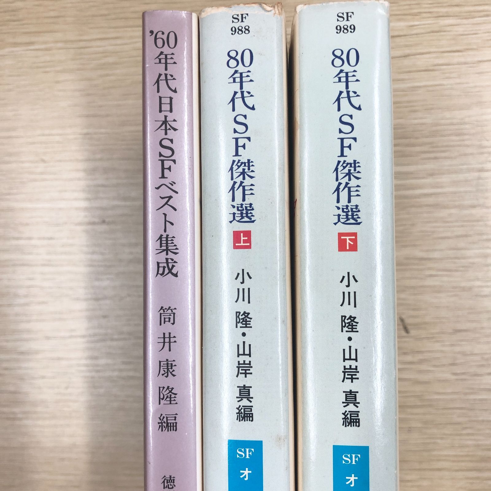 稀少・SF】60年代日本SFベスト集成 筒井康隆編 徳間文庫／80年代SF傑作