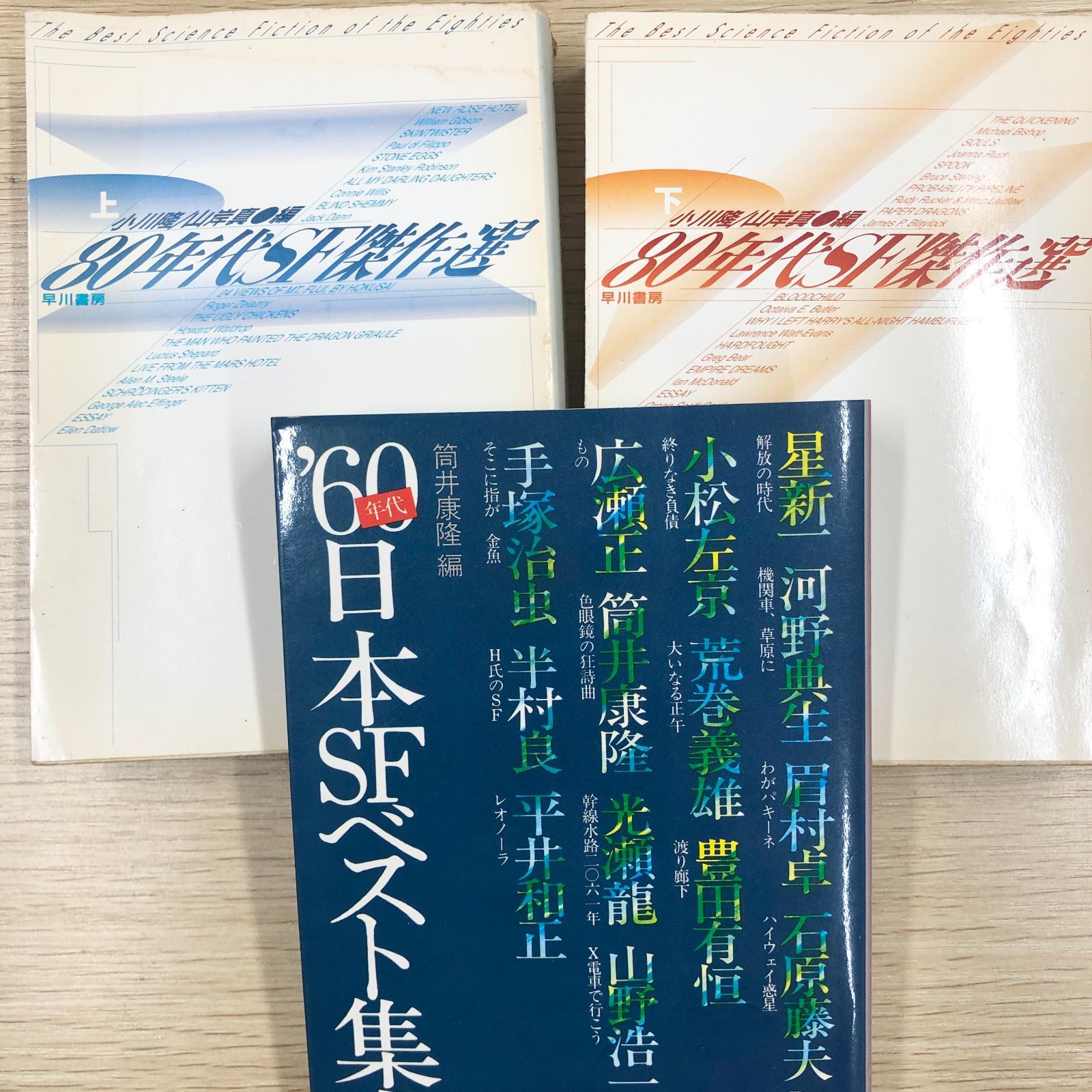 稀少・SF】60年代日本SFベスト集成 筒井康隆編 徳間文庫／80年代SF傑作