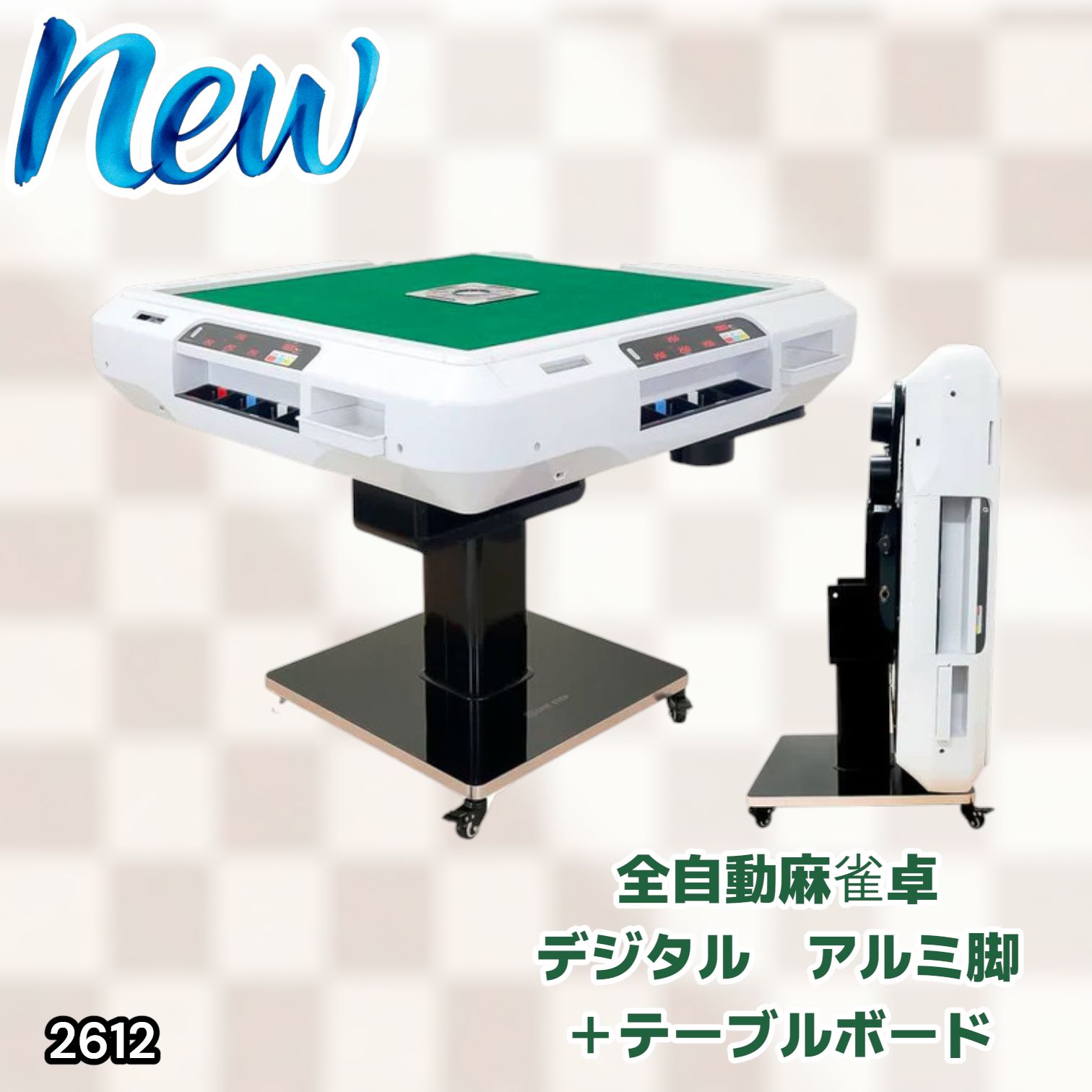 2612 全自動 麻雀 デジタル 表示 アルミ脚タイプ テーブルボードセット