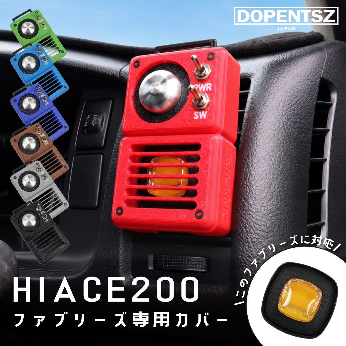 DOPENTSZ ハイエース 200系 ファブリーズ ラジオ風カバー 1個 カスタムパーツ ドレスアップ 内装 レトロ おしゃれ 個性的 かっこいい かわいい