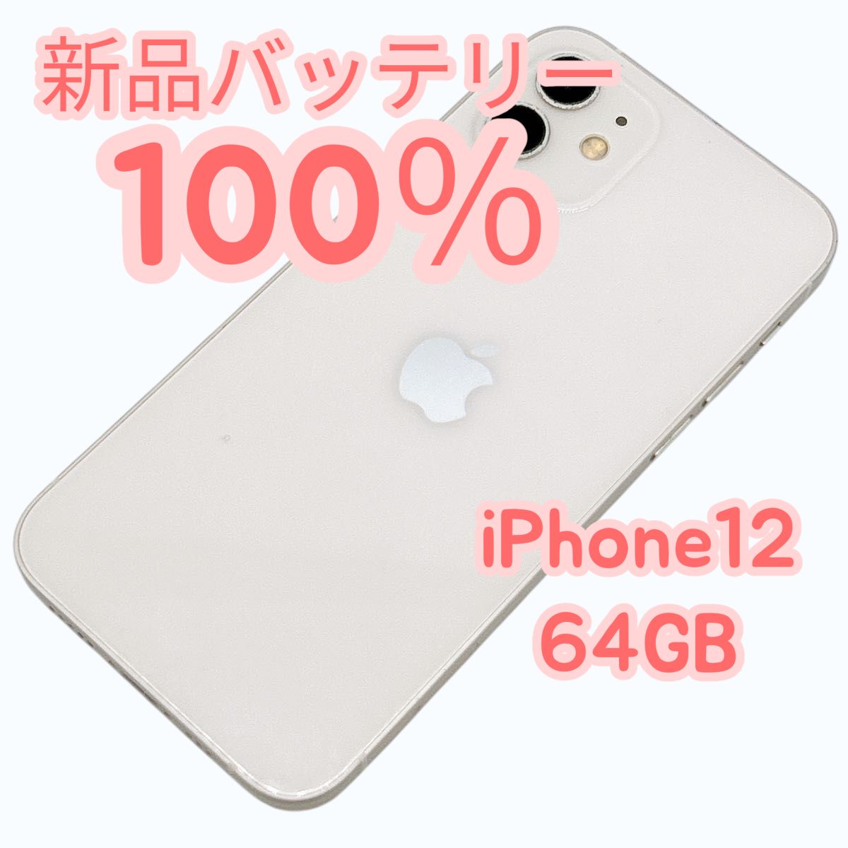 中古A美品】iPhone12 64GB ホワイト 新品バッテリー100％ - メルカリ