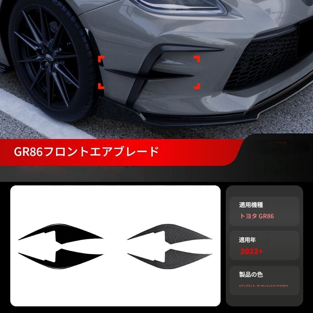 【送料無料】2022+ トヨタ/スバル GR86 専用 フロントグリルカナード エアアウトレット ドレスアップ 外装 カスタム おしゃれ スポーティ カーボン調 アクセサリー パーツ ギフト