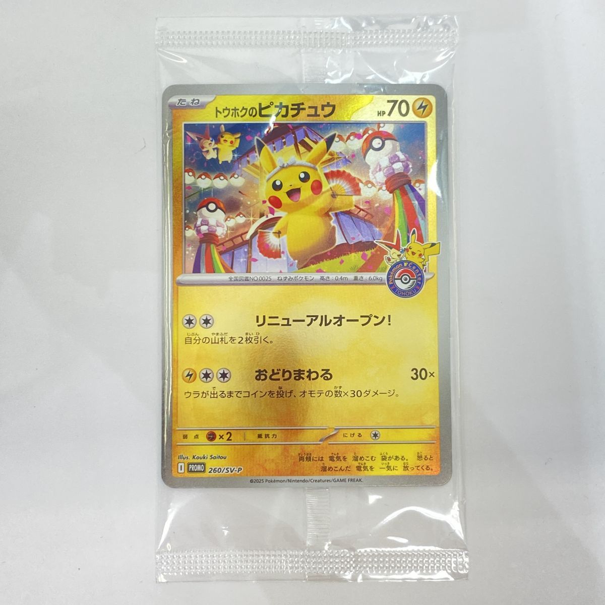 トウホクのピカチュウ プロモ 260/SV-P 未開封 ポケモンカード④ トウホクのピカチュウ(プロモ) 260/SV-P｜ポケモンカードゲーム｜通販のPAO
