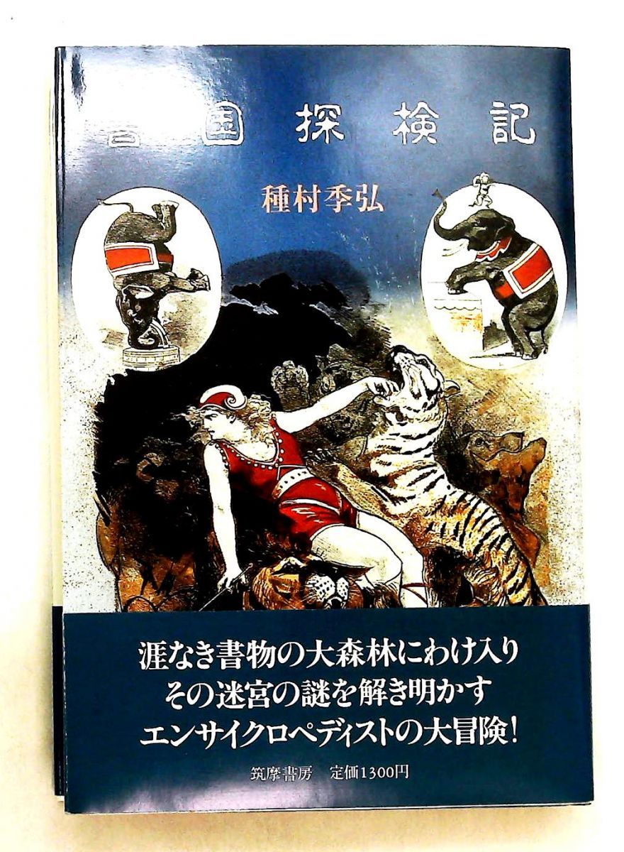 書国探検記 種村季弘 筑摩書房