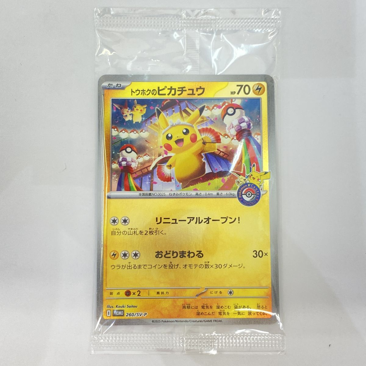 トウホクのピカチュウ プロモ 260/SV-P 未開封 ポケモンカード⑤ トウホクのピカチュウ プロモ 260/SV-P 未開封 ポケモンカード｜Yahoo