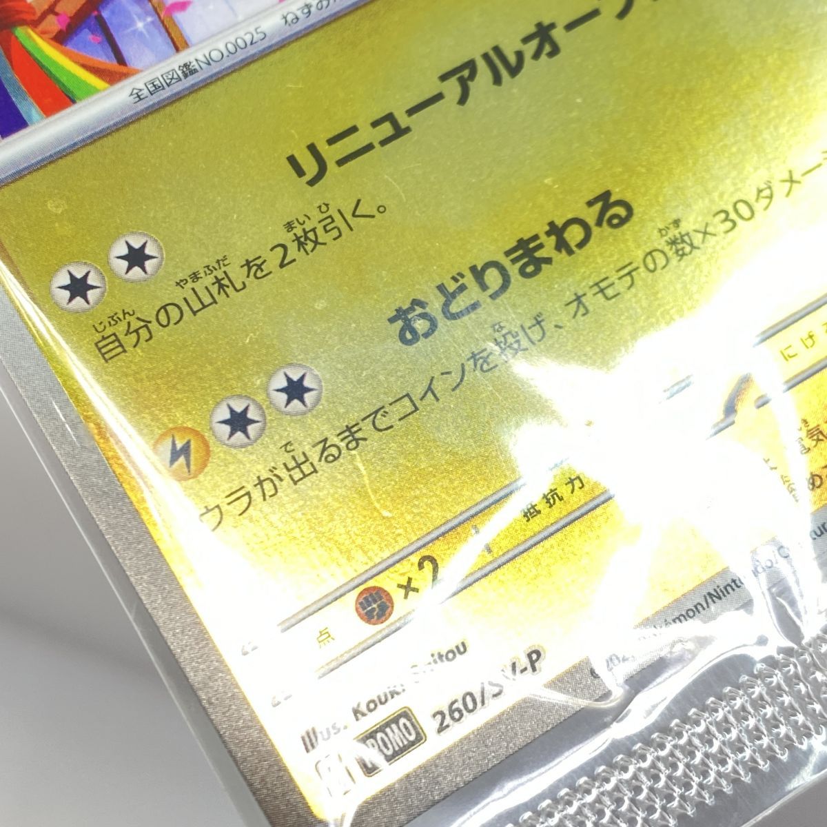未開封】ポケモンカード トウホクのピカチュウ 260/SV-P プロモ - メルカリ