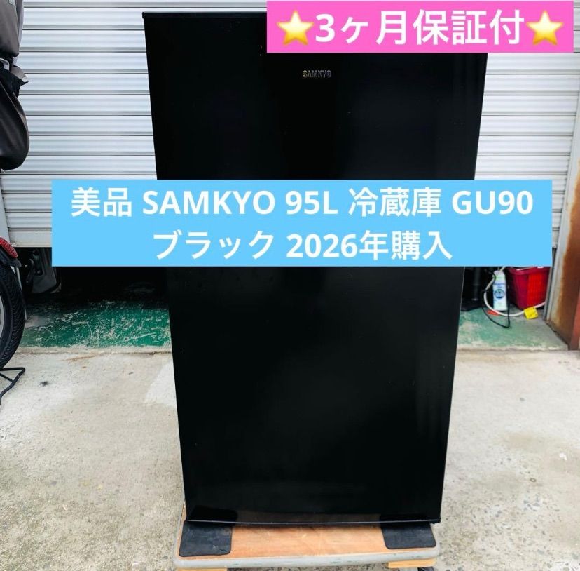 5r55. SAMKYO 95L 冷蔵庫 GU90 ブラック 2026年購入 5r55. 美品 SAMKYO 95L 冷蔵庫 GU90 ブラック 2026年購入