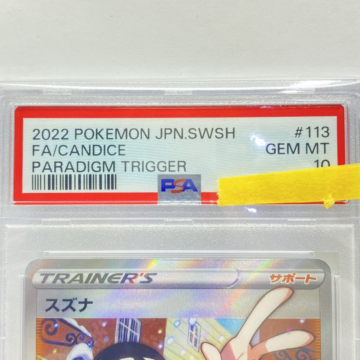 【PSA10】スズナ SR　S12 113/098 ポケモンカード PSA10】スズナ SR 113/098 1枚の通販 pax（1542198986） | magi