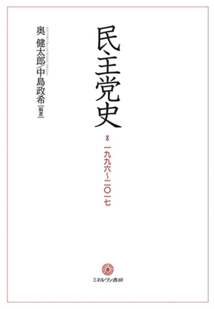 民主党史（単行本）
