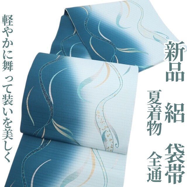 ❁tomihisa❁新品 絽 夏着物 正絹 全通“軽やかに舞って、装いを美しく”袋帯 8617