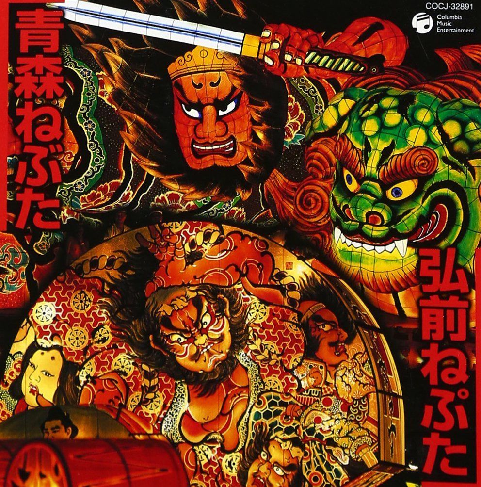【CD】青森ねぶた/弘前ねぷた