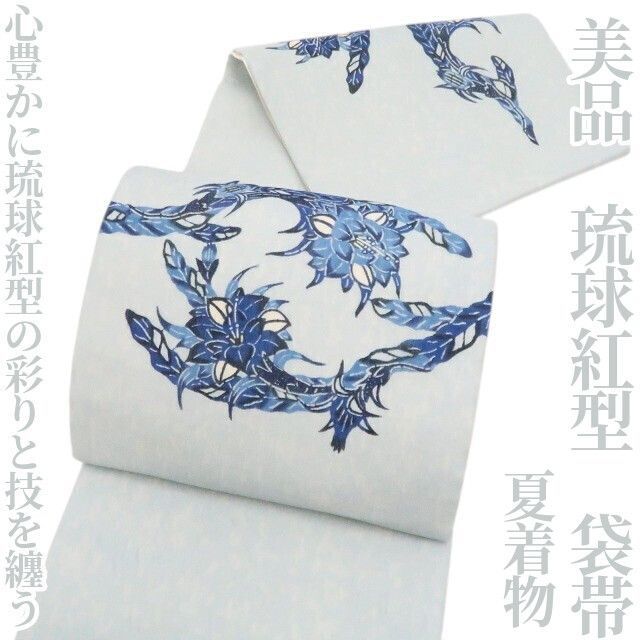 ❁tomihisa❁美品 琉球紅型 夏着物 正絹“心豊かに琉球紅型の彩りと技を纏う”袋帯 8618