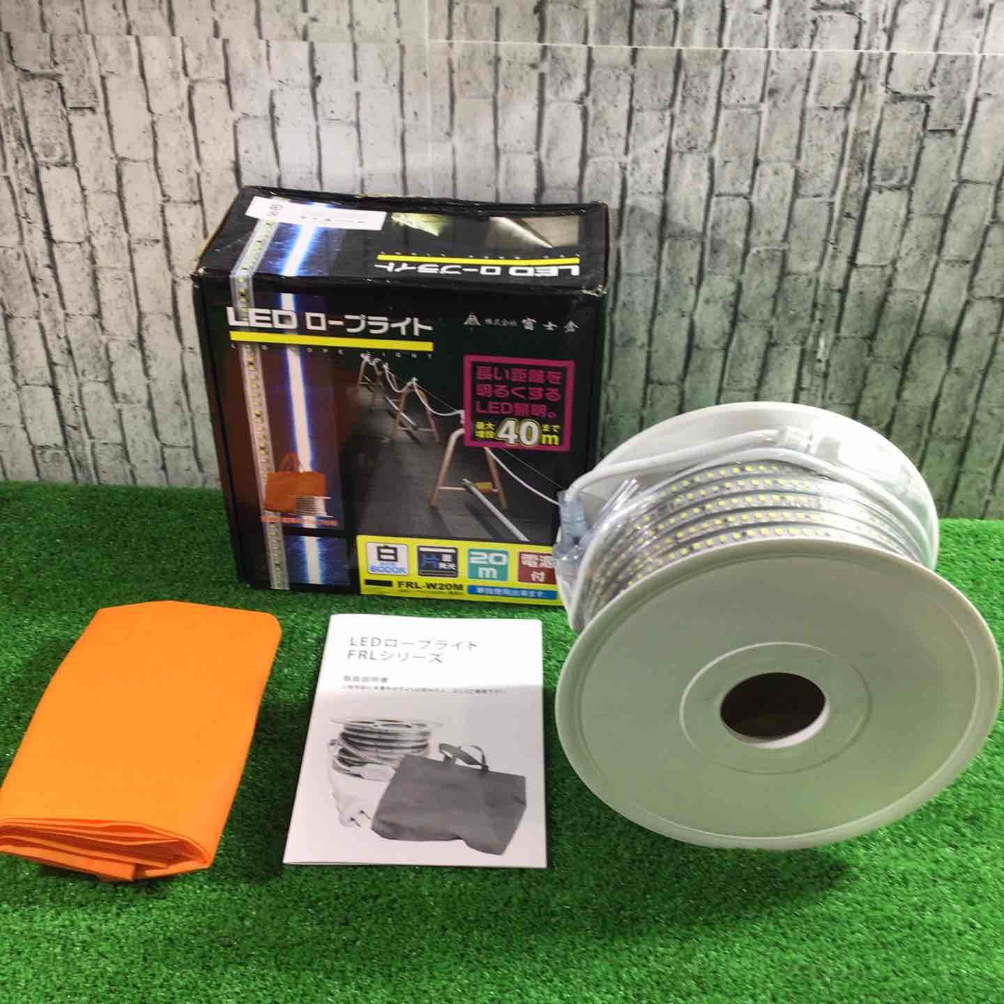 【未使用品】◇富士倉 LEDロープライト FRL-W20M【川口店】