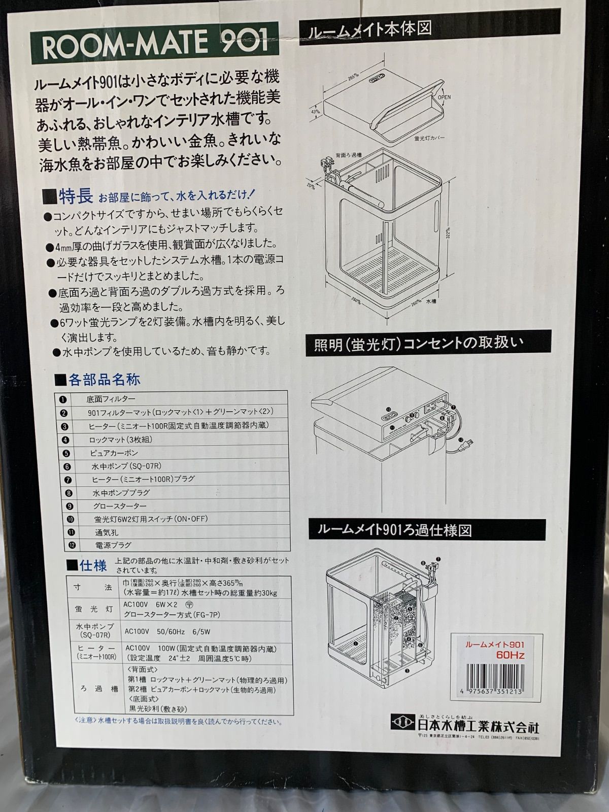 NISSO ニッソー ルームメイト901 ROOM-MATE901 水槽 インテリア水槽