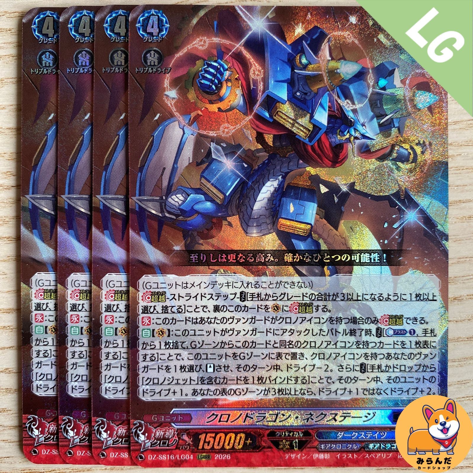 DZ-SS16】LGRRR_02 クロノドラゴン・ネクステージ 4枚 - メルカリ