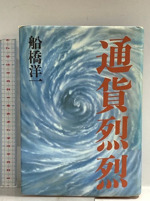 通貨烈烈 朝日新聞出版 船橋 洋一