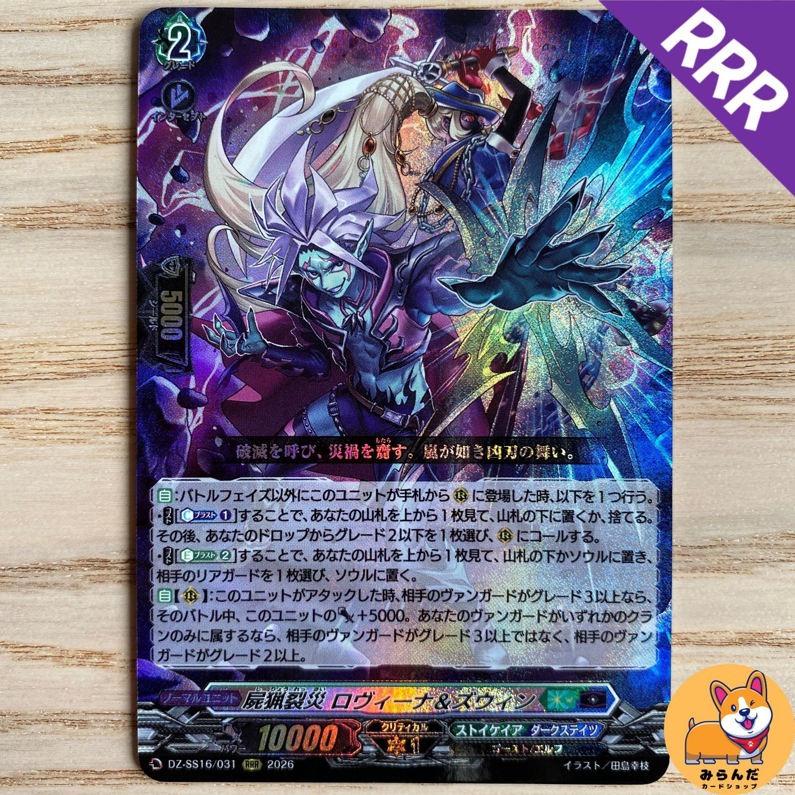 DZ-SS16】RRR_07 屍猟裂災 ロヴィーナ＆ズウィン 1枚 - メルカリ
