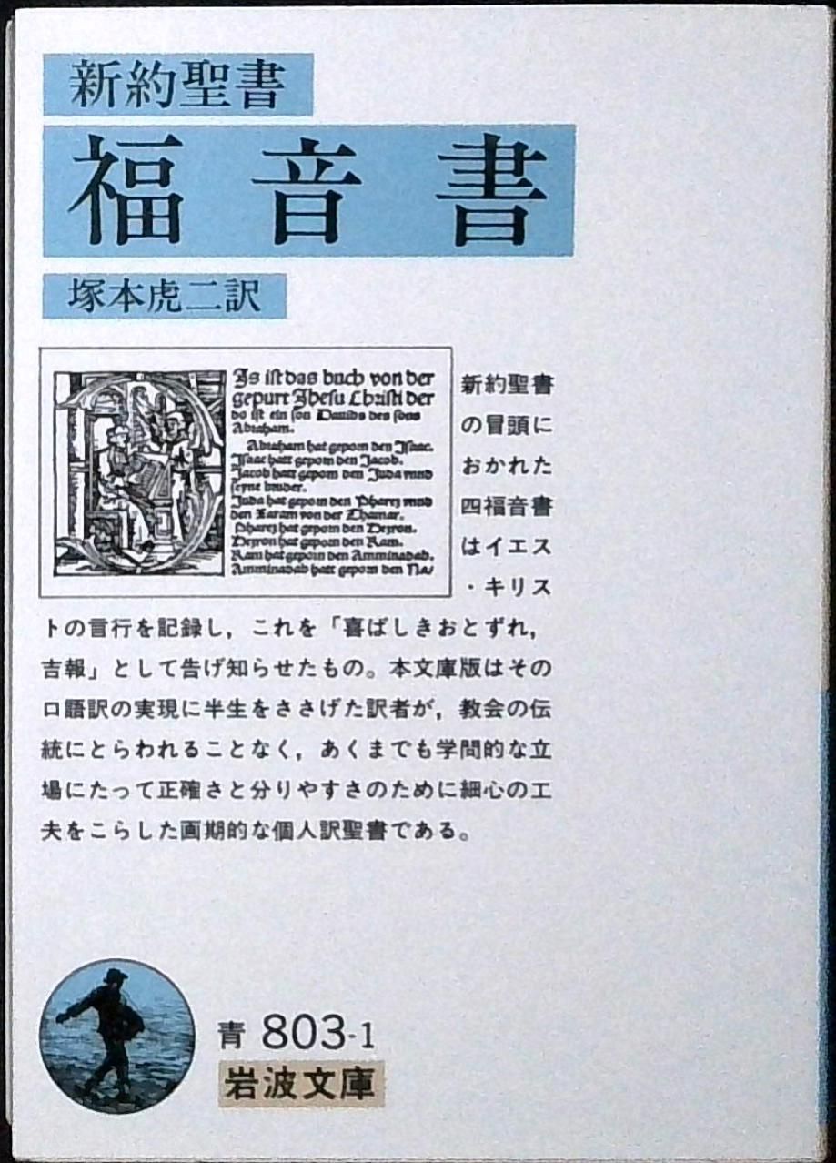 福音書(新約聖書) (岩波文庫 青 803-1) 塚本 虎二 - メルカリ