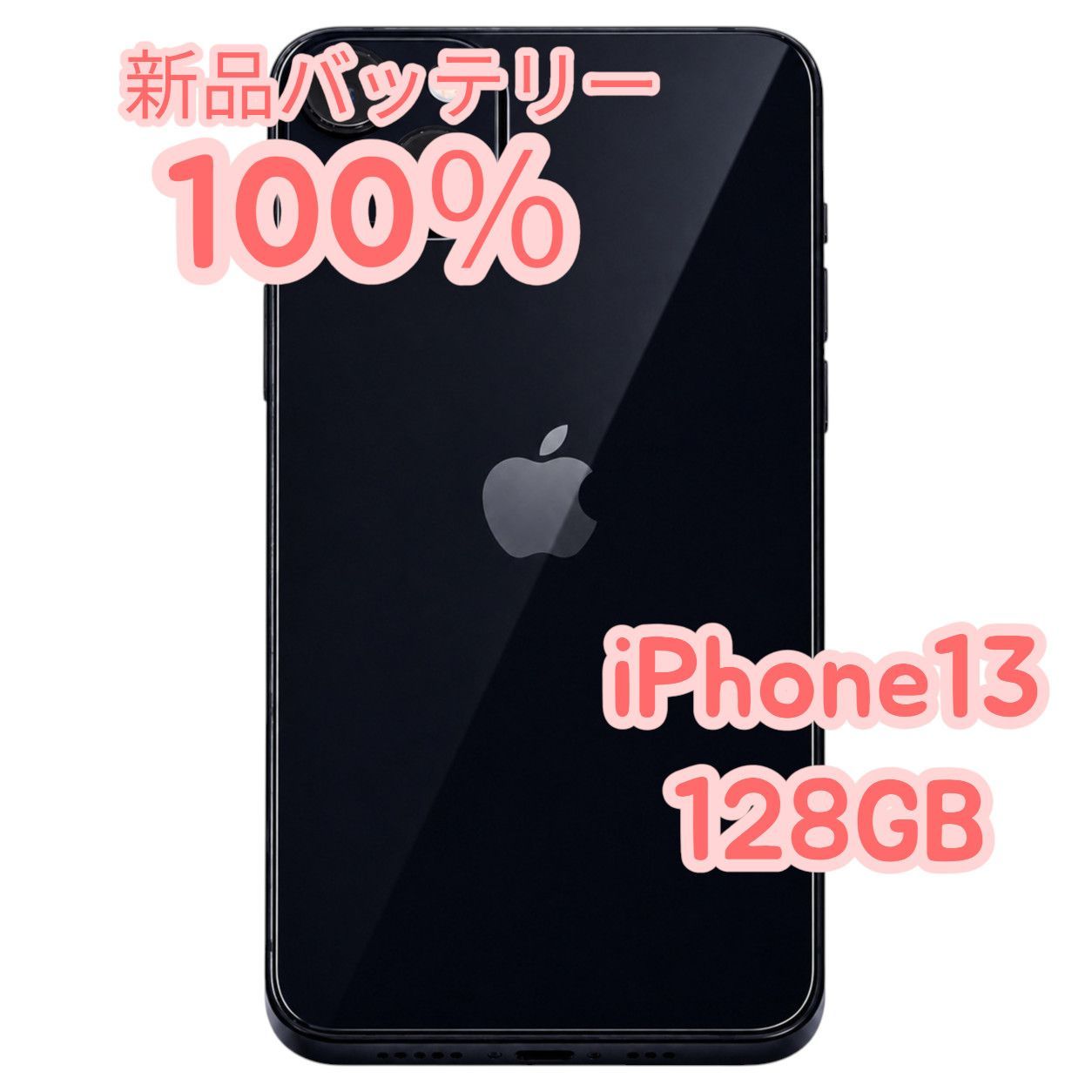 中古B】iPhone13 128GB SIMフリー ミッドナイト 新品バッテリー100
