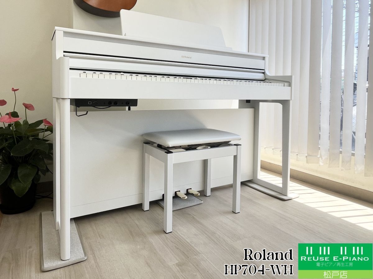 【メンテナンス＆クリーニング済み】 ローランド HP704-WH ホワイト 2022年製 | 電子ピアノ 中古 88鍵盤 木製鍵盤 Roland HPシリーズ | 千葉・東京・神奈川・埼玉・愛知限定　中古電子ピアノ専門店の配送設置込