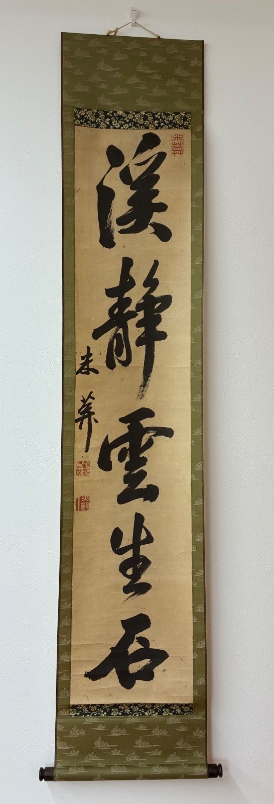 掛軸 米芾 一行書「溪静雲生石」大幅 紙本 唐物 宋代書家