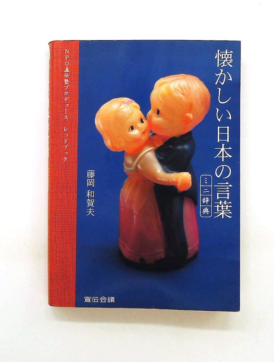 懐かしい日本の言葉 ミニ辞典 藤岡和賀夫 【公式通販】