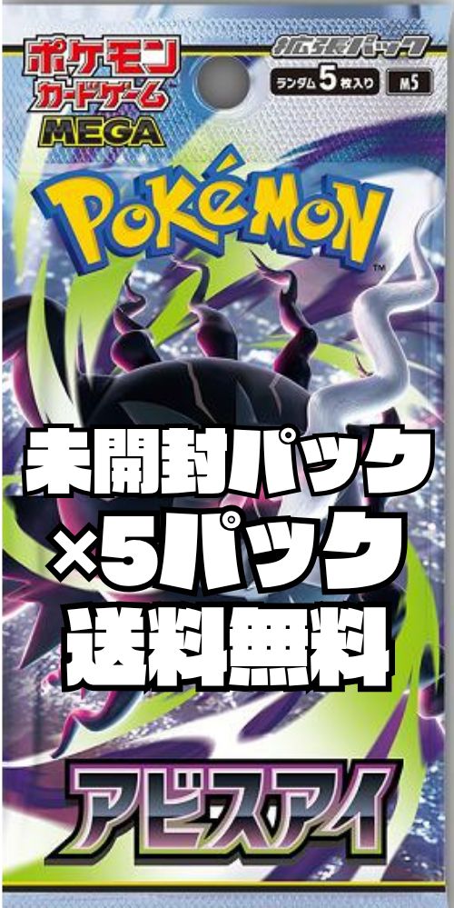 ポケモンカード 「アビスアイ」 【M5】 未開封パック 5パック - メルカリ