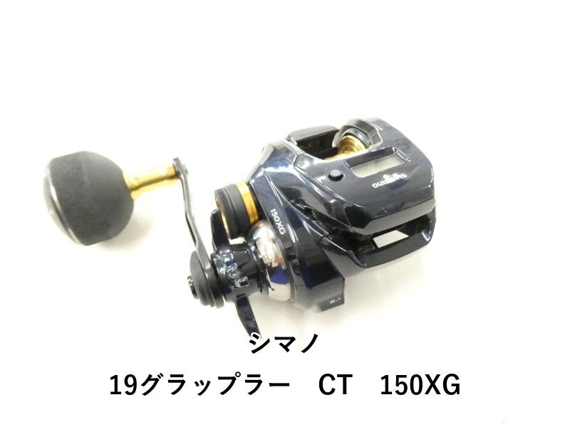 シマノ 19グラップラー　CT　150XG (02-9205150013)