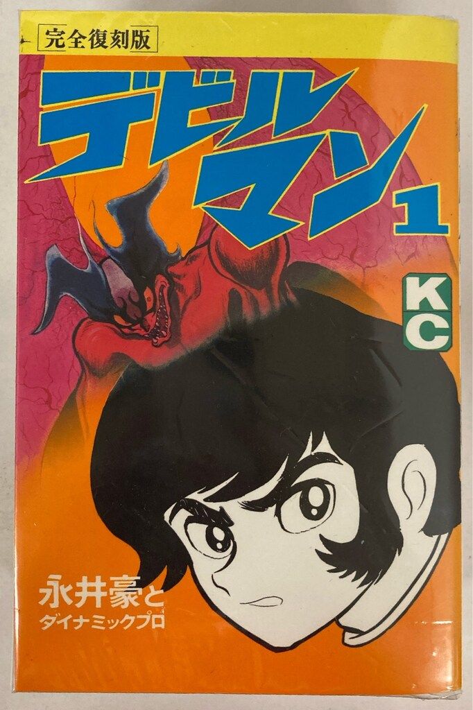 講談社 DX KC 永井豪 !!)デビルマン 復刻版 全5巻 セット 完全復刻版