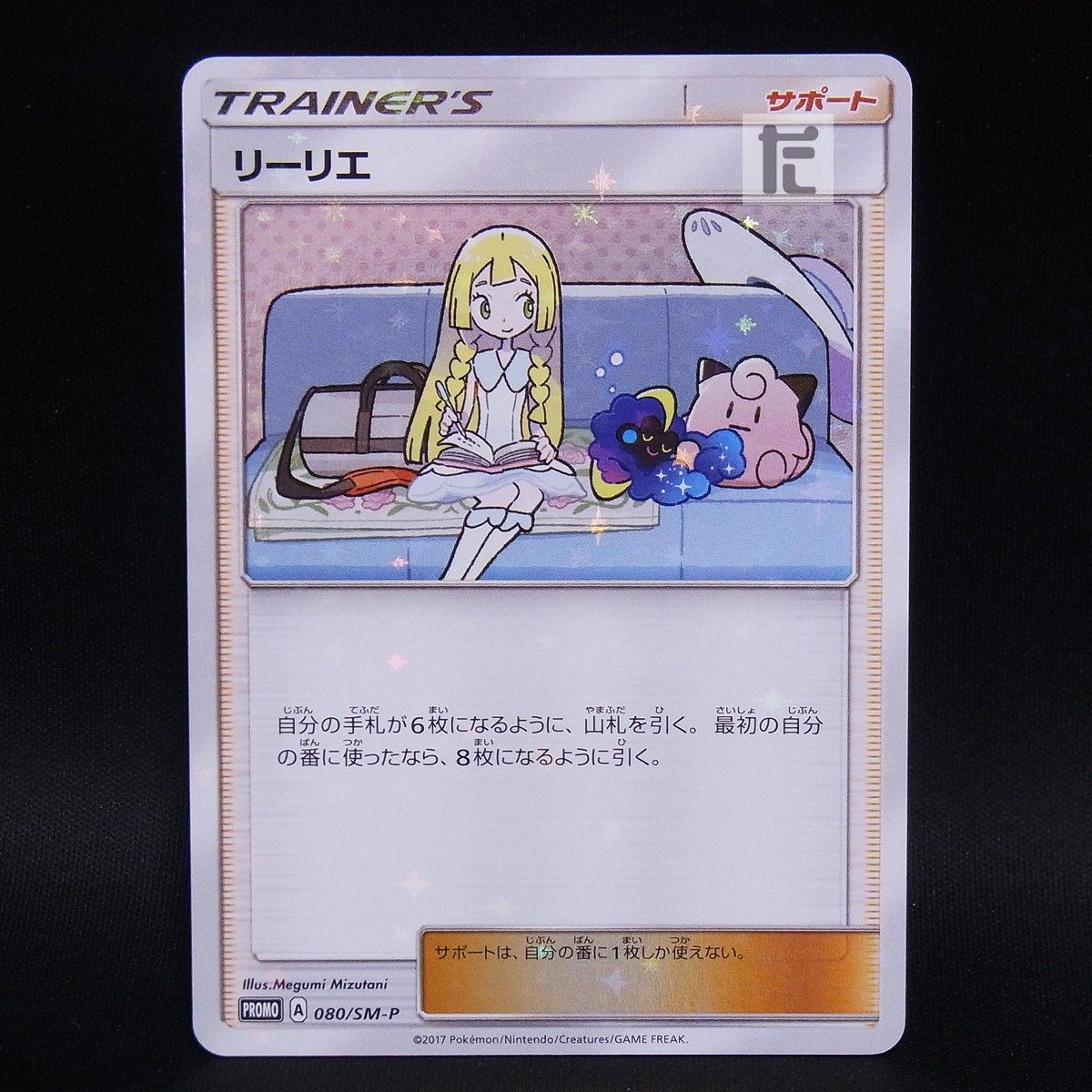 PROMO リーリエ 080/SM-P / TA24617 - メルカリ