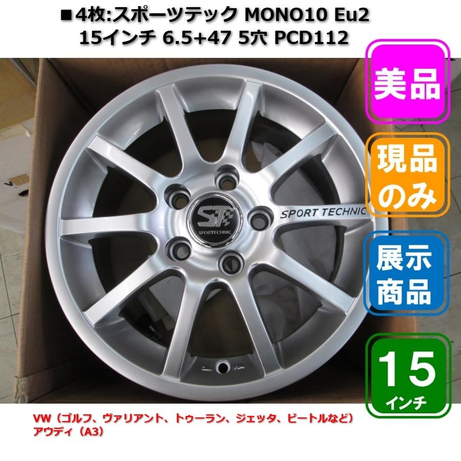 ■美品4枚【展示品/未装着】SPORT TECHNIC Eu2 15インチ 6.5J +47 5H PCD112