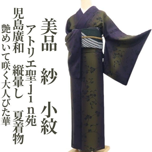 ❁tomihisa❁美品 紗 アトリエ聖jin苑 児島廣和 縦暈し 夏着物“艶めいて咲く大人びた華”正絹 小紋 8625