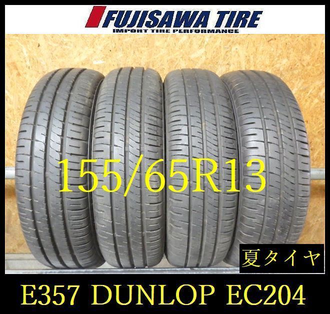 【E357】E◆送料無料◆2025年製造 約8.5部山◆DUNLOP ENASAVE EC204◆155/65R13◆4本 26103151